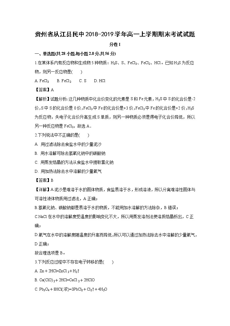 【化学】贵州省从江县民中2018-2019学年高一上学期期末考试试题（解析版）01