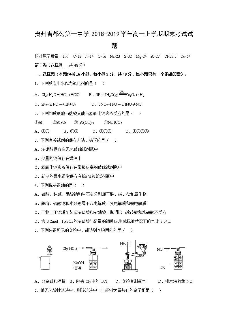 【化学】贵州省都匀第一中学2018-2019学年高一上学期期末考试试题01