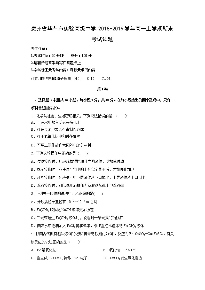 【化学】贵州省毕节市实验高级中学2018-2019学年高一上学期期末考试试题01