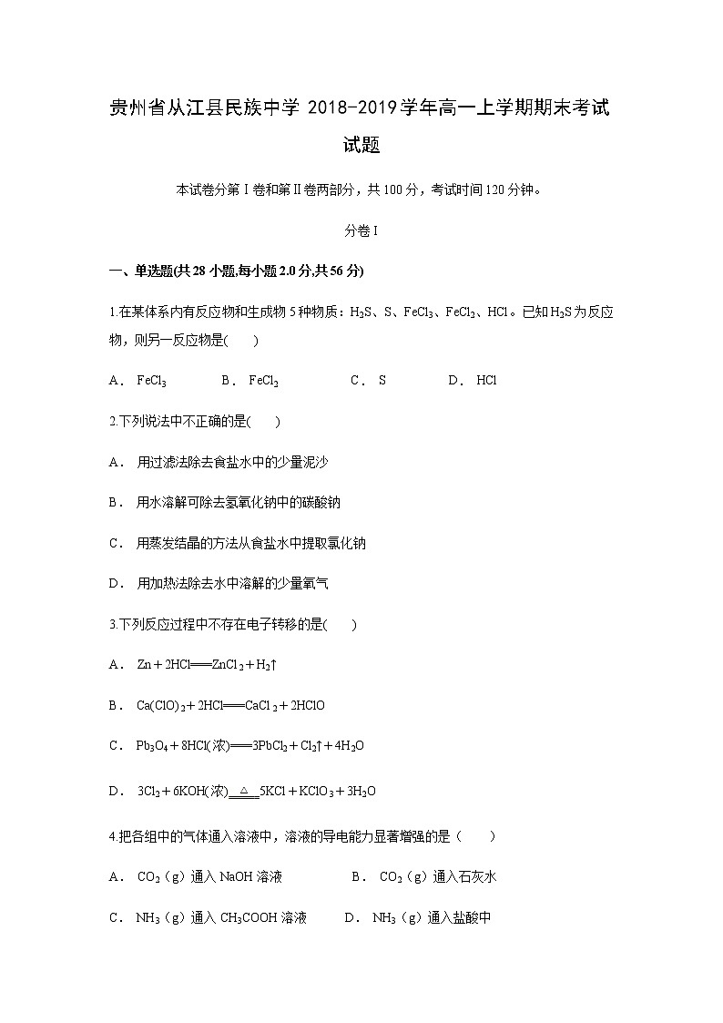 【化学】贵州省从江县民族中学2018-2019学年高一上学期期末考试试题01