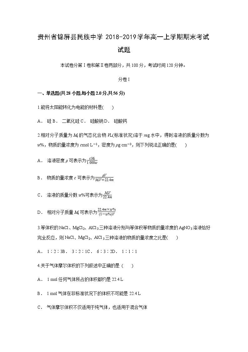 【化学】贵州省锦屏县民族中学2018-2019学年高一上学期期末考试试题01