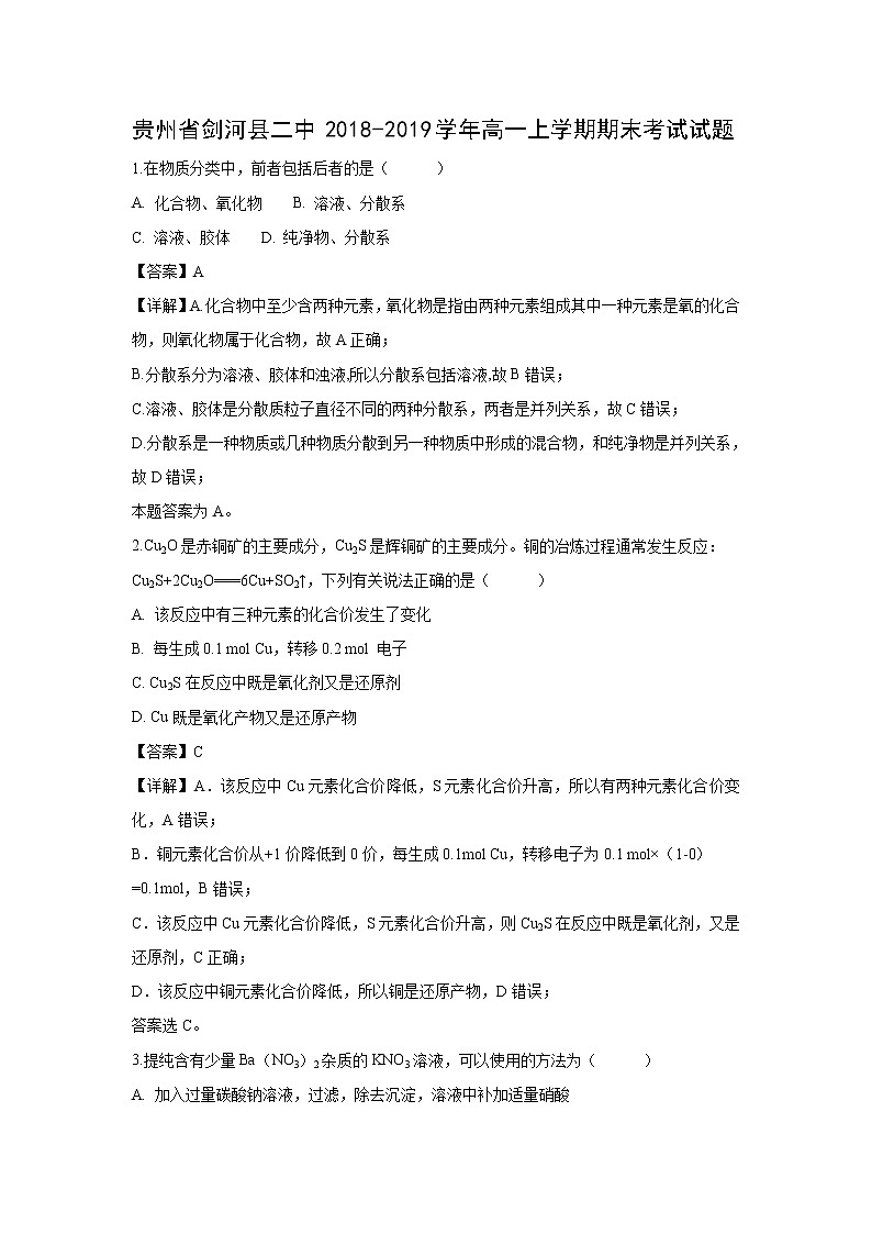 【化学】贵州省剑河县二中2018-2019学年高一上学期期末考试试题（解析版）第1页