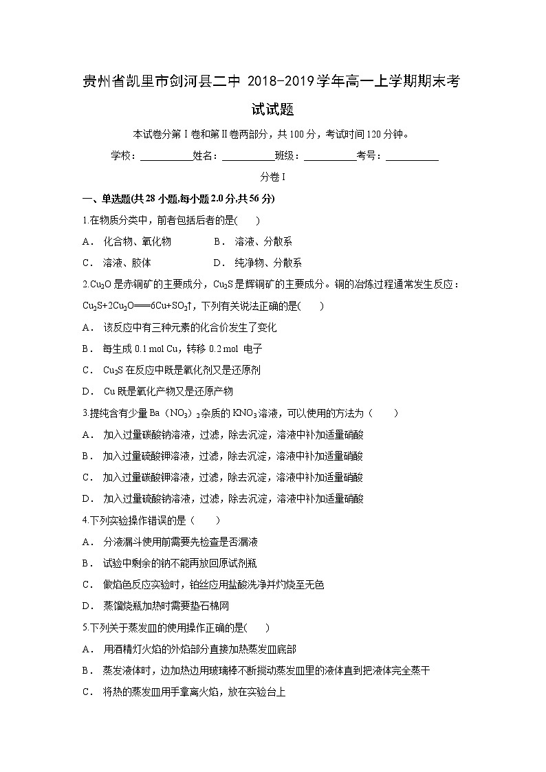 【化学】贵州省凯里市剑河县二中2018-2019学年高一上学期期末考试试题01
