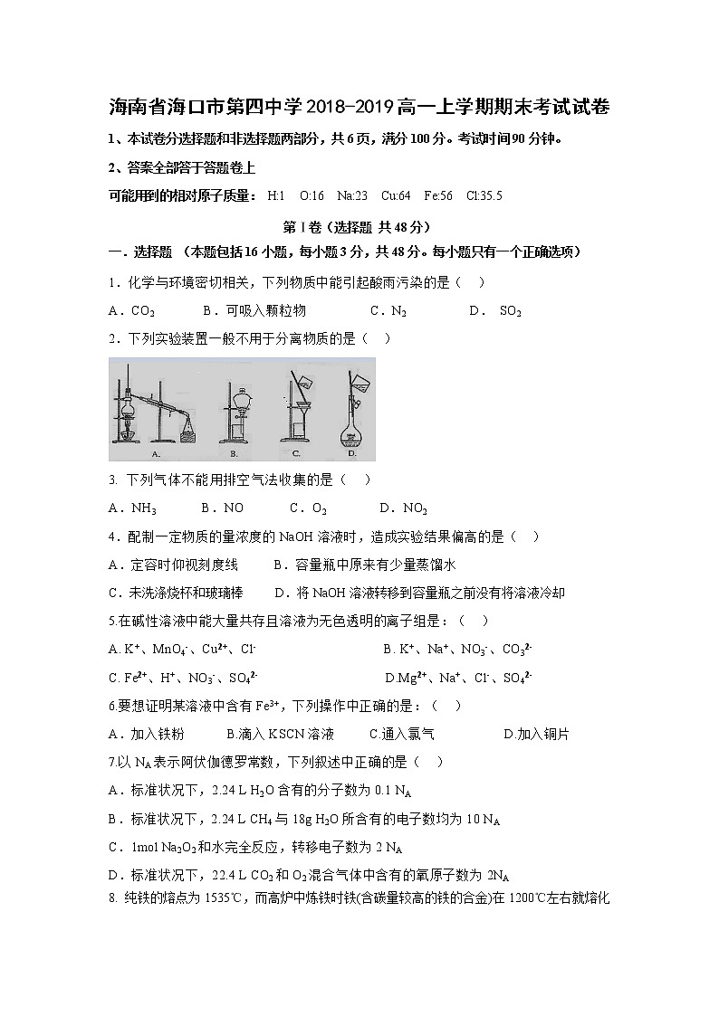 【化学】海南省海口市第四中学2018-2019高一上学期期末考试试卷01