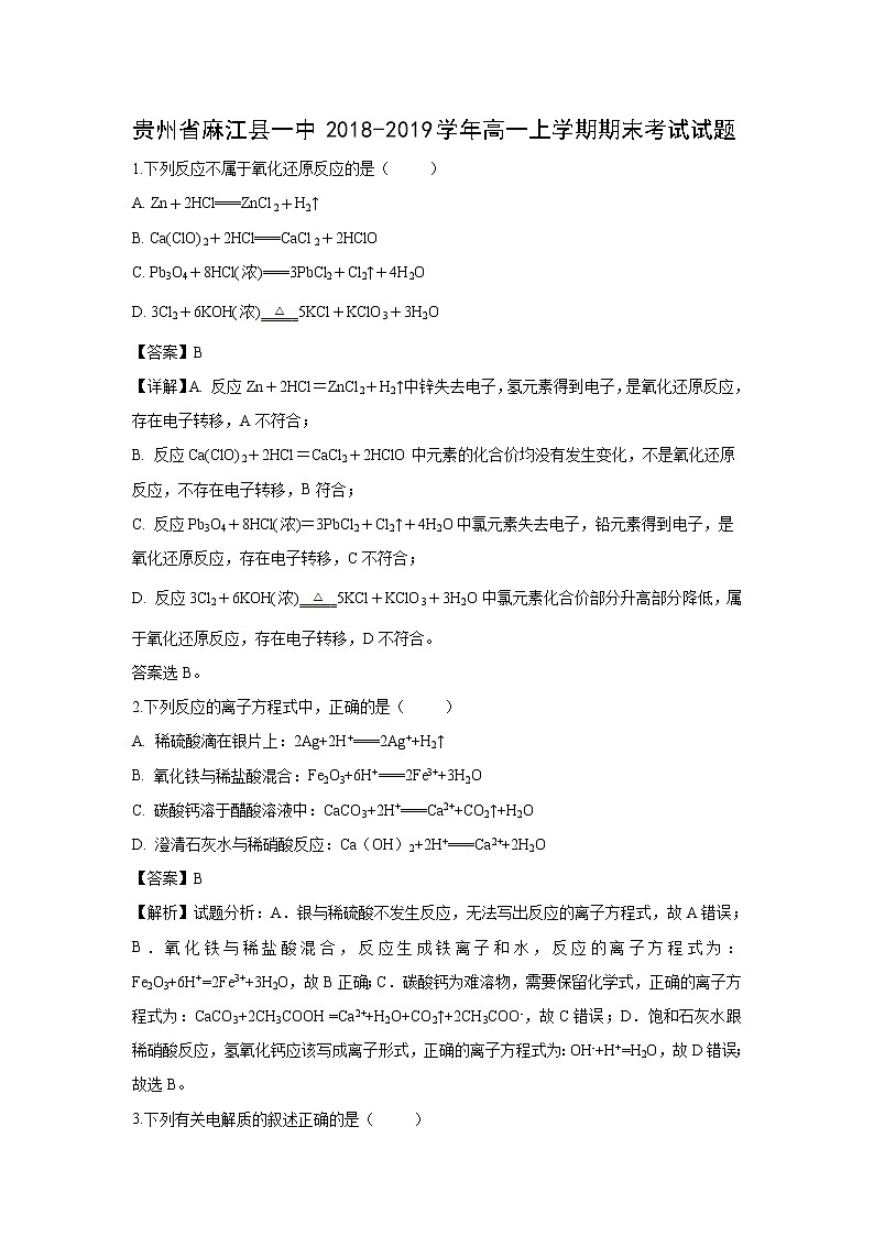 【化学】贵州省麻江县一中2018-2019学年高一上学期期末考试试题（解析版）01