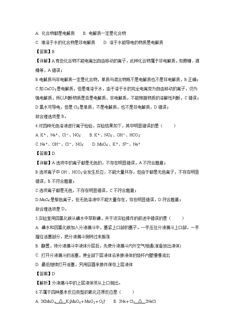 【化学】贵州省麻江县一中2018-2019学年高一上学期期末考试试题（解析版）02