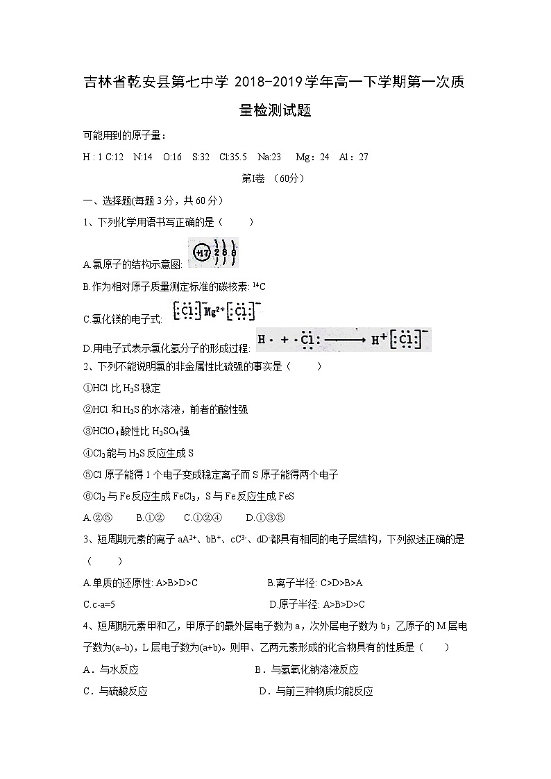【化学】吉林省乾安县第七中学2018-2019学年高一下学期第一次质量检测试题01