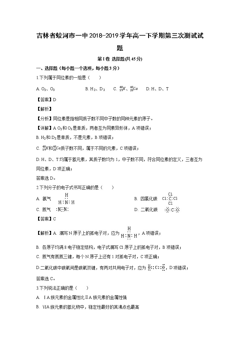 【化学】吉林省蛟河市一中2018-2019学年高一下学期第三次测试试题（解析版）第1页