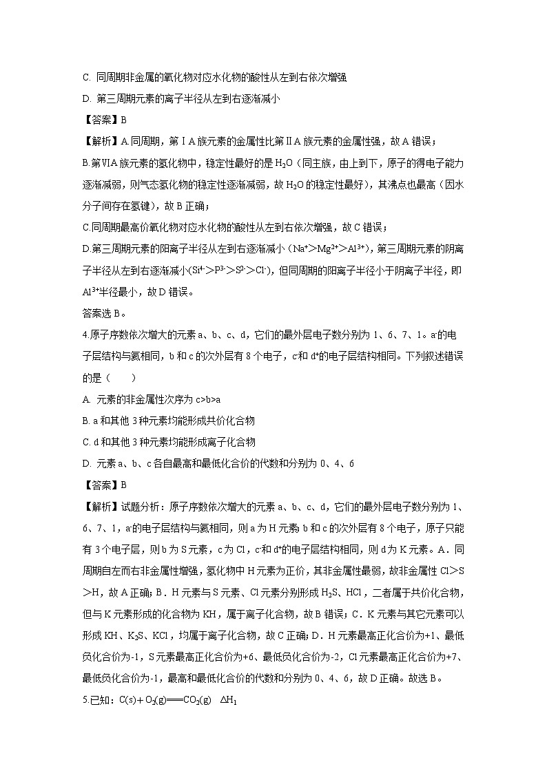 【化学】吉林省蛟河市一中2018-2019学年高一下学期第三次测试试题（解析版）第2页