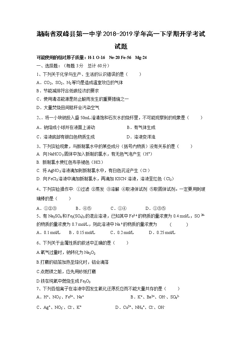 【化学】湖南省双峰县第一中学2018-2019学年高一下学期开学考试试题01
