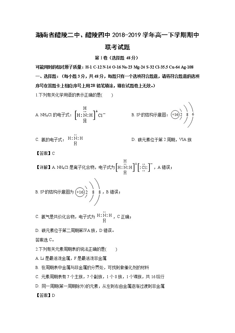 【化学】湖南省醴陵二中、醴陵四中2018-2019学年高一下学期期中联考试题（解析版）01