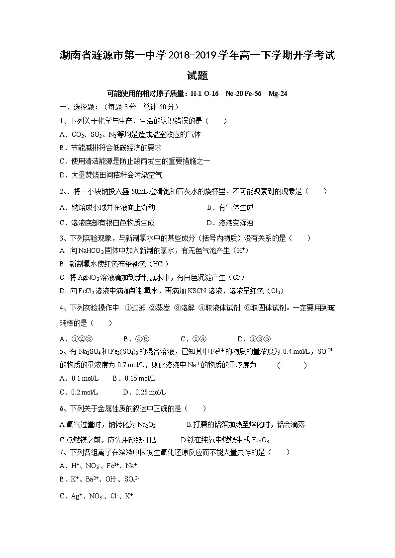 【化学】湖南省涟源市第一中学2018-2019学年高一下学期开学考试试题01