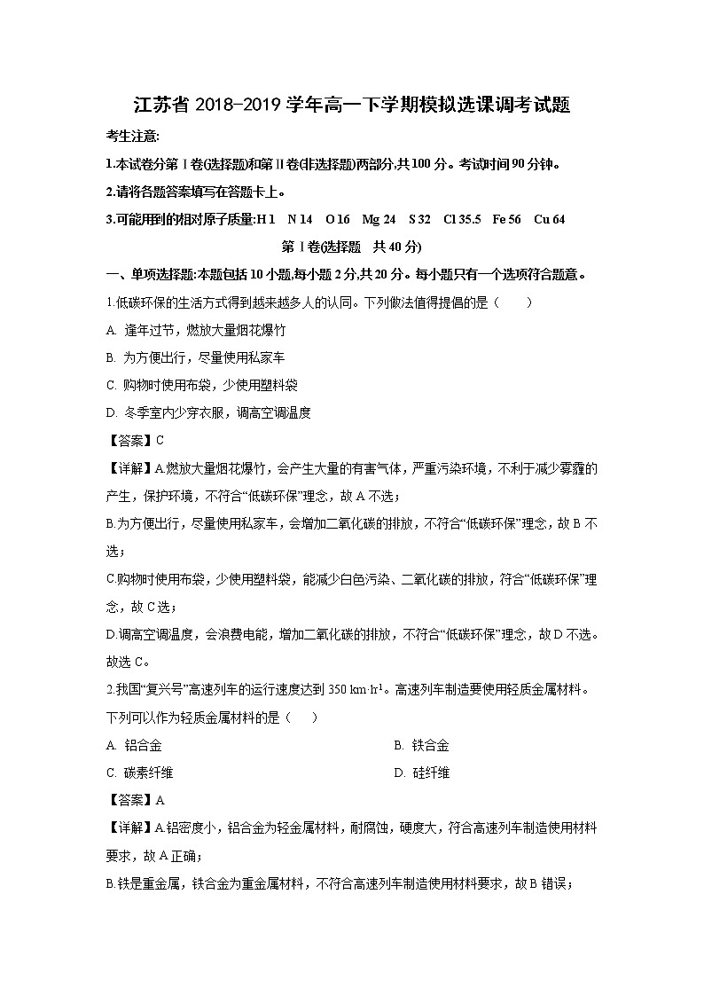 【化学】江苏省2018-2019学年高一下学期模拟选课调考试题（解析版）01