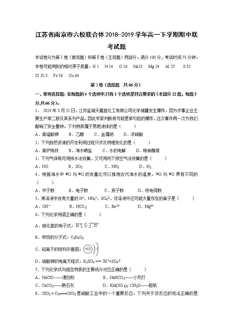 【化学】江苏省南京市六校联合体2018-2019学年高一下学期期中联考试题01
