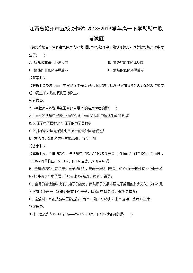 【化学】江西省赣州市五校协作体2018-2019学年高一下学期期中联考试题（解析版）01