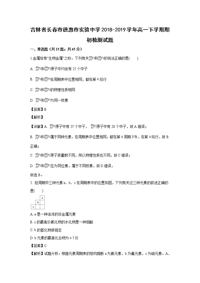 【化学】吉林省长春市德惠市实验中学2018-2019学年高一下学期期初检测试题（解析版）01
