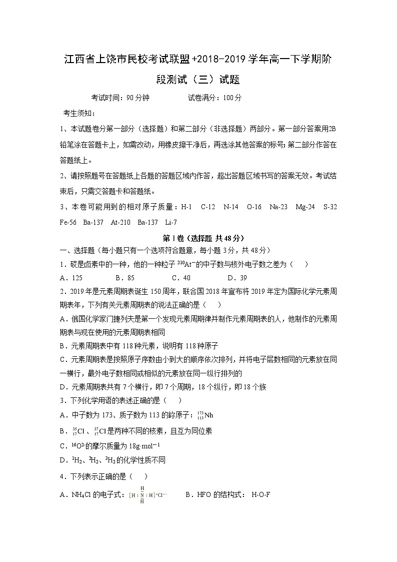 【化学】江西省上饶市民校考试联盟 2018-2019学年高一下学期阶段测试（三）试题01