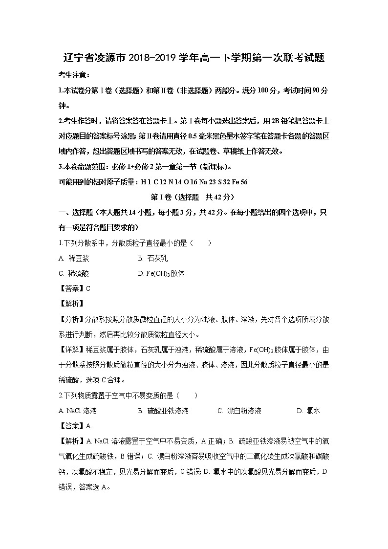 【化学】辽宁省凌源市2018-2019学年高一下学期第一次联考试题（解析版）01