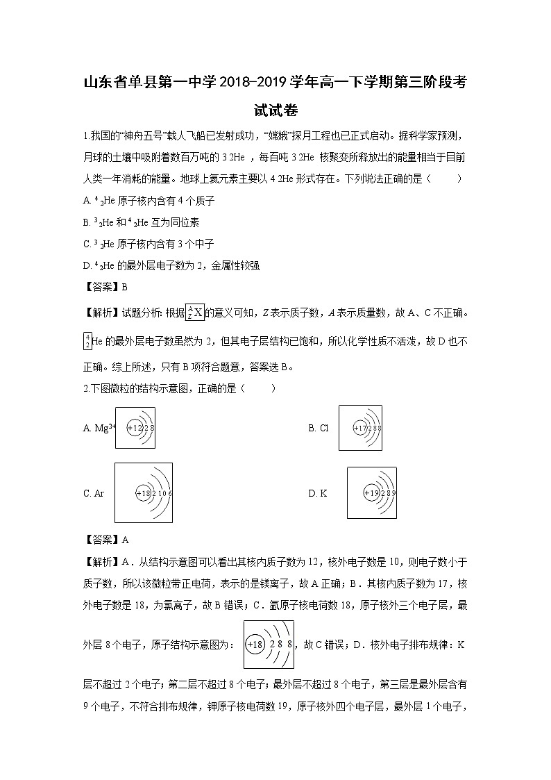 【化学】山东省单县第一中学2018-2019学年高一下学期第三阶段考试试卷（解析版）01