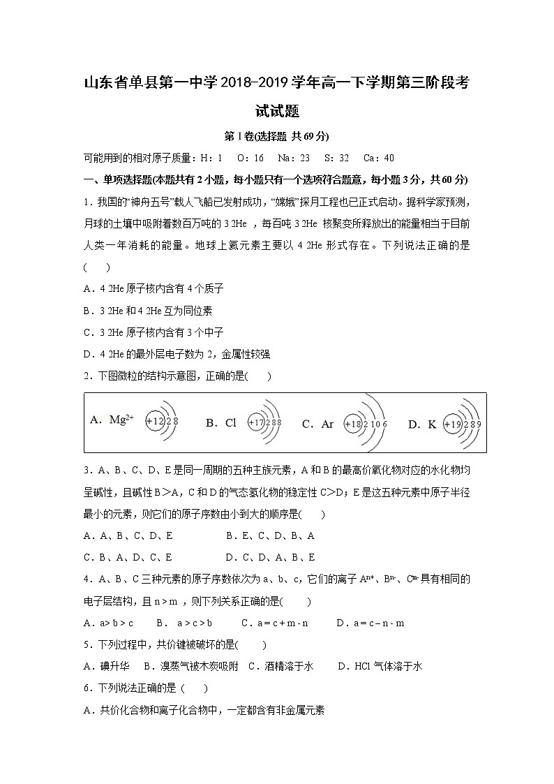 【化学】山东省单县第一中学2018-2019学年高一下学期第三阶段考试试题01