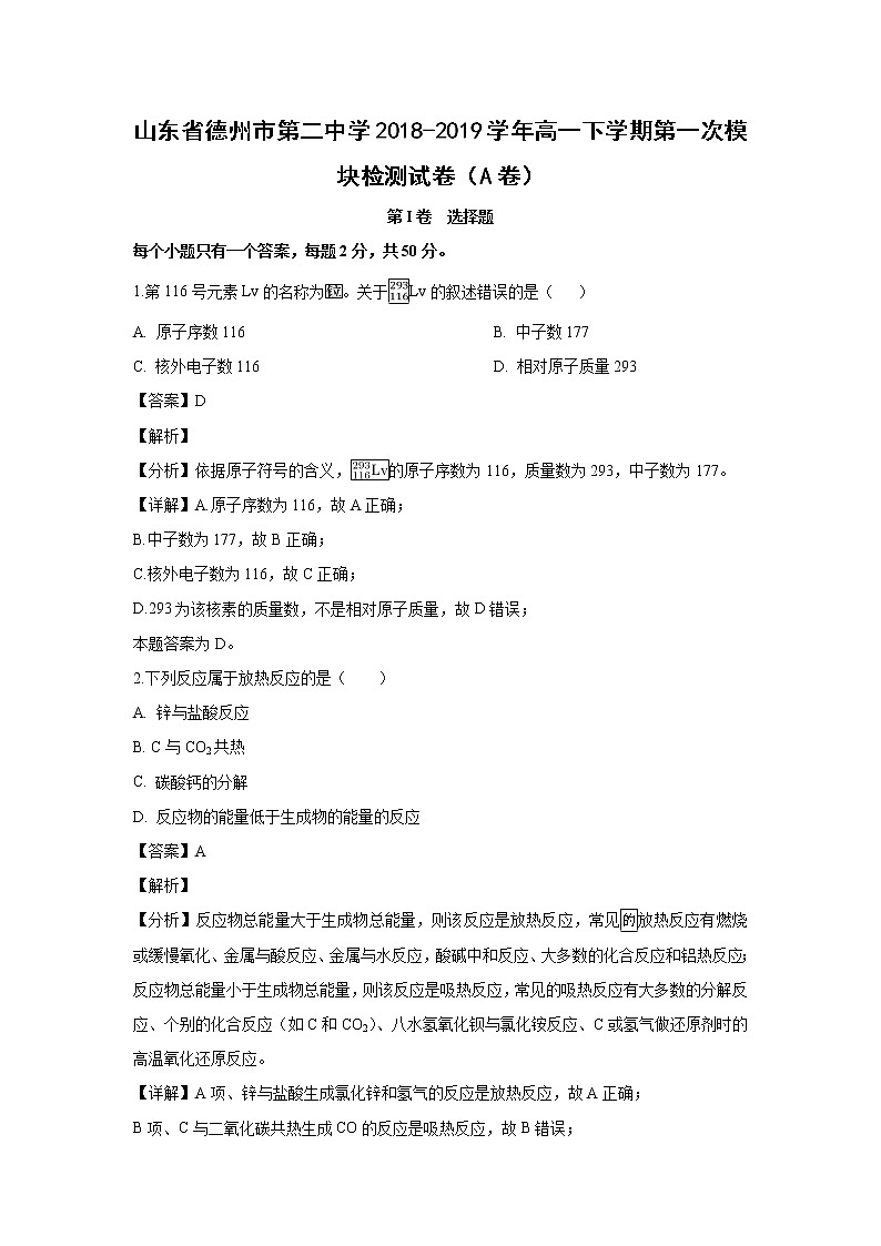 【化学】山东省德州市第二中学2018-2019学年高一下学期第一次模块检测试卷（A卷）（解析版）01