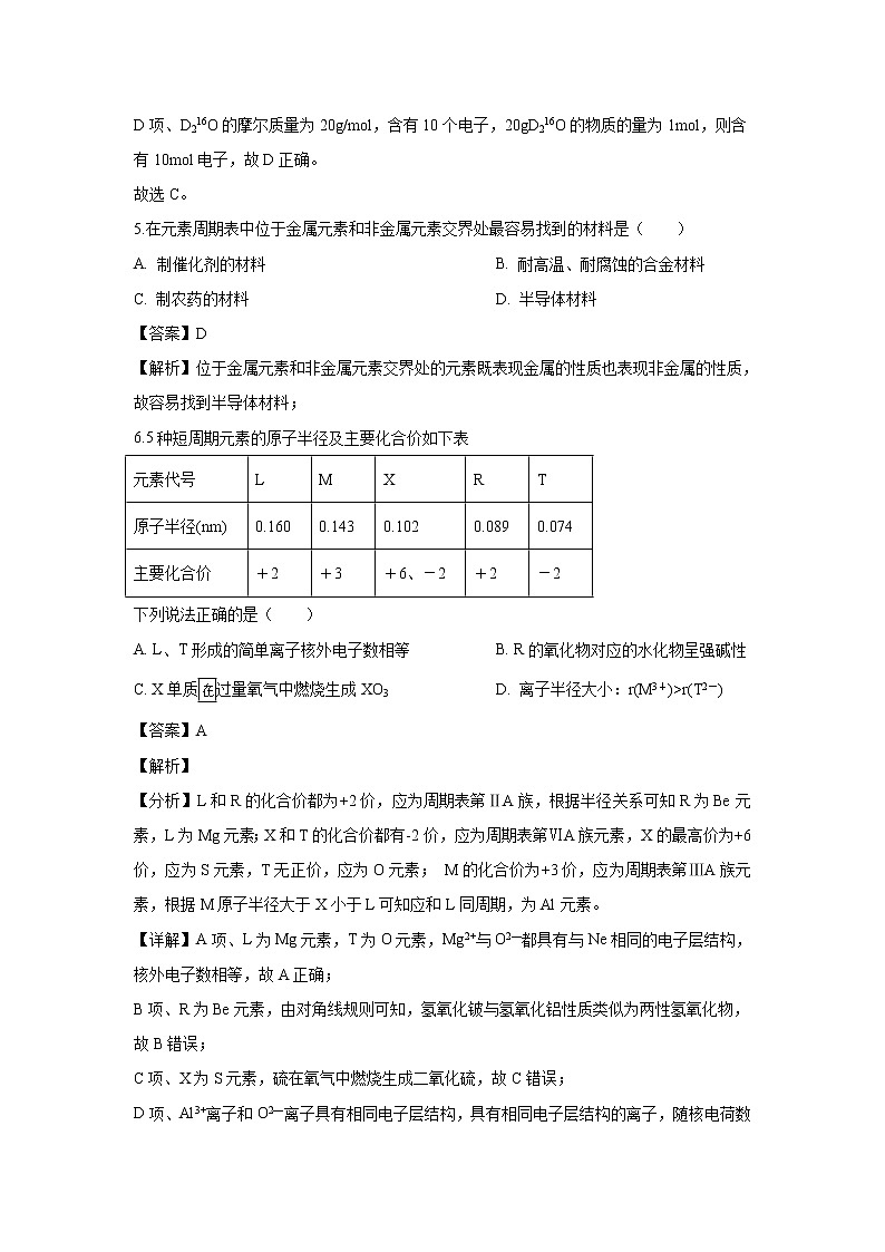 【化学】山东省德州市第二中学2018-2019学年高一下学期第一次模块检测试卷（A卷）（解析版）03