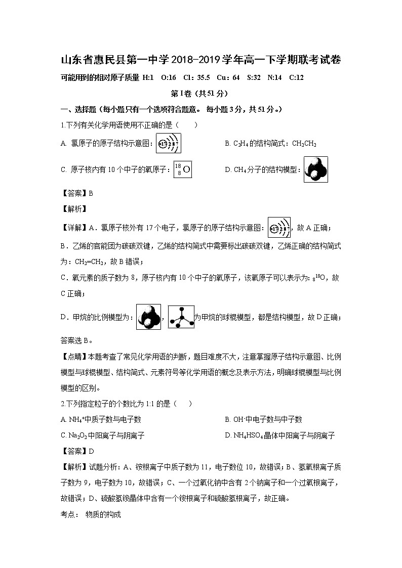 【化学】山东省惠民县第一中学2018-2019学年高一下学期联考试卷（解析版）01