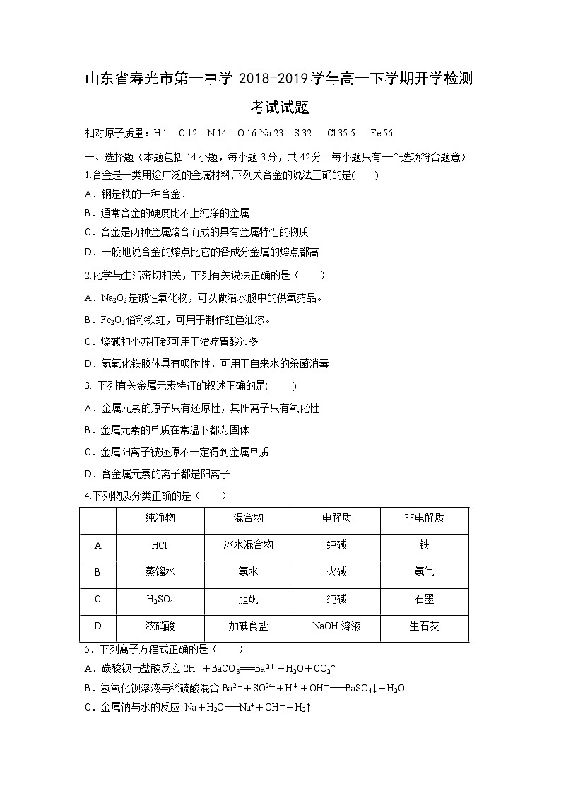 【化学】山东省寿光市第一中学2018-2019学年高一下学期开学检测考试试题01