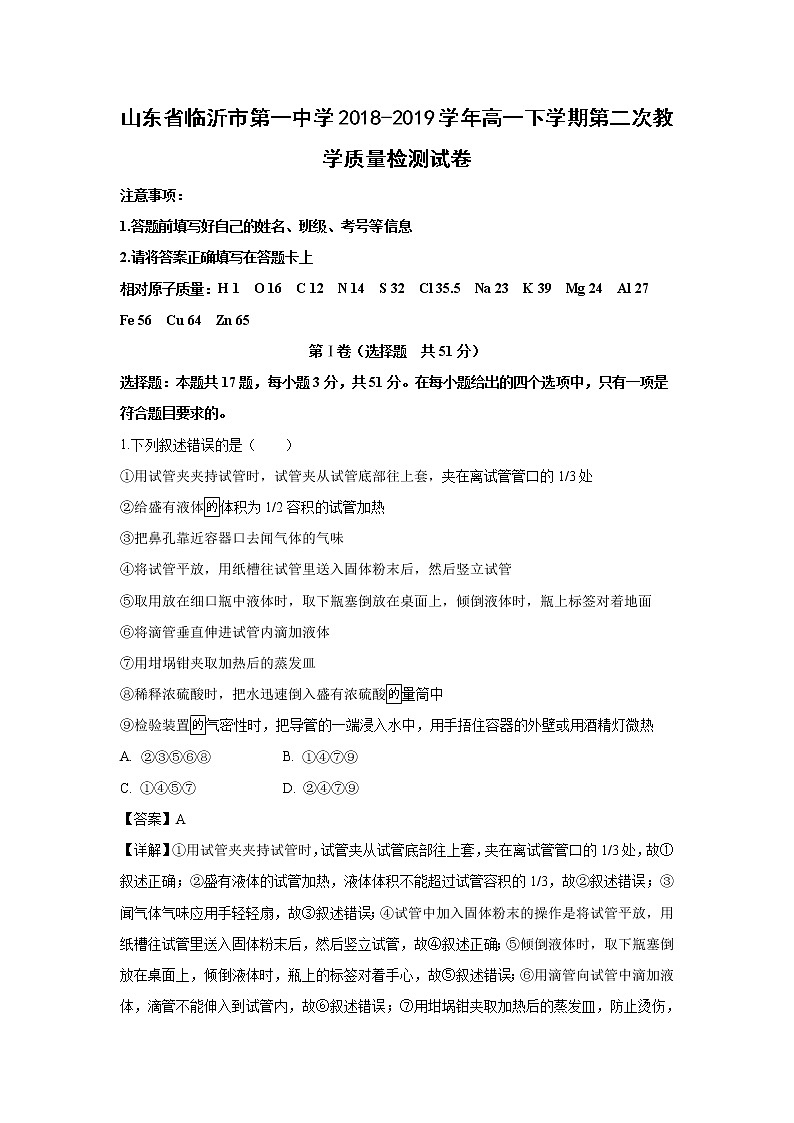 【化学】山东省临沂市第一中学2018-2019学年高一下学期第二次教学质量检测试卷（解析版）01