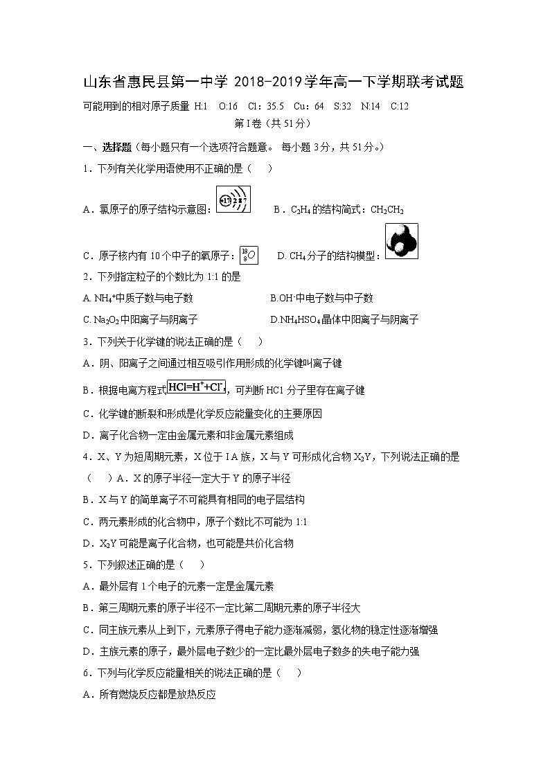 【化学】山东省惠民县第一中学2018-2019学年高一下学期联考试题01