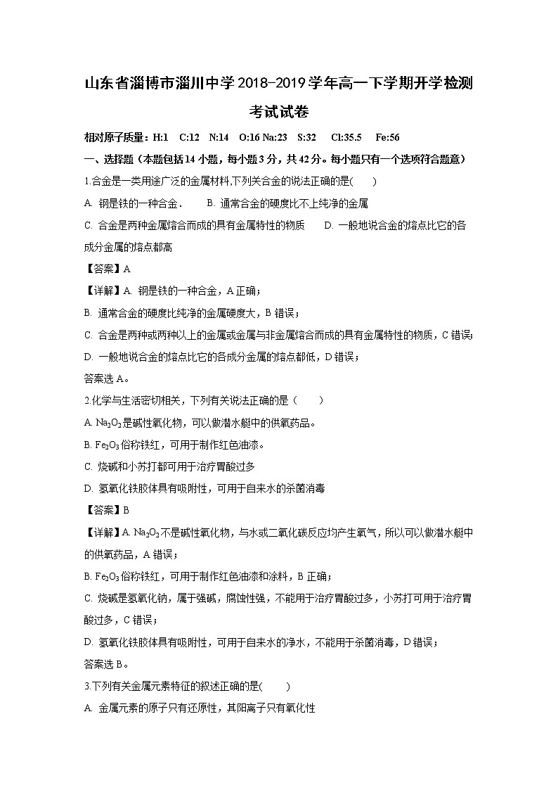 【化学】山东省淄博市淄川中学2018-2019学年高一下学期开学检测考试试卷（解析版）01