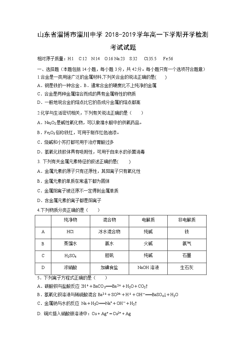 【化学】山东省淄博市淄川中学2018-2019学年高一下学期开学检测考试试题第1页