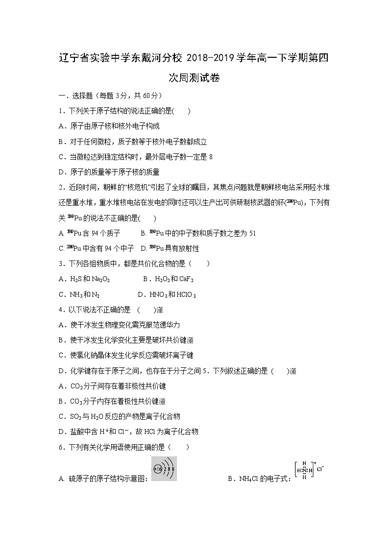【化学】辽宁省实验中学东戴河分校2018-2019学年高一下学期第四次周测试卷01