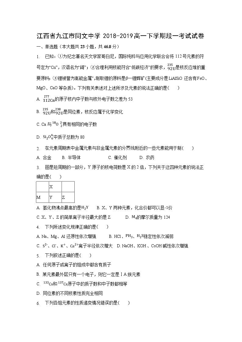 【化学】江西省九江市同文中学2018-2019高一下学期段一考试试卷（解析版）01
