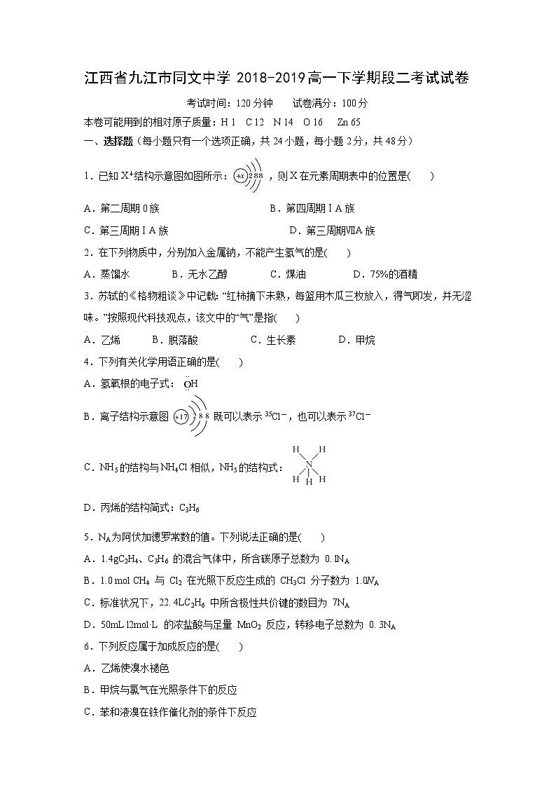 【化学】江西省九江市同文中学2018-2019高一下学期段二考试试卷01