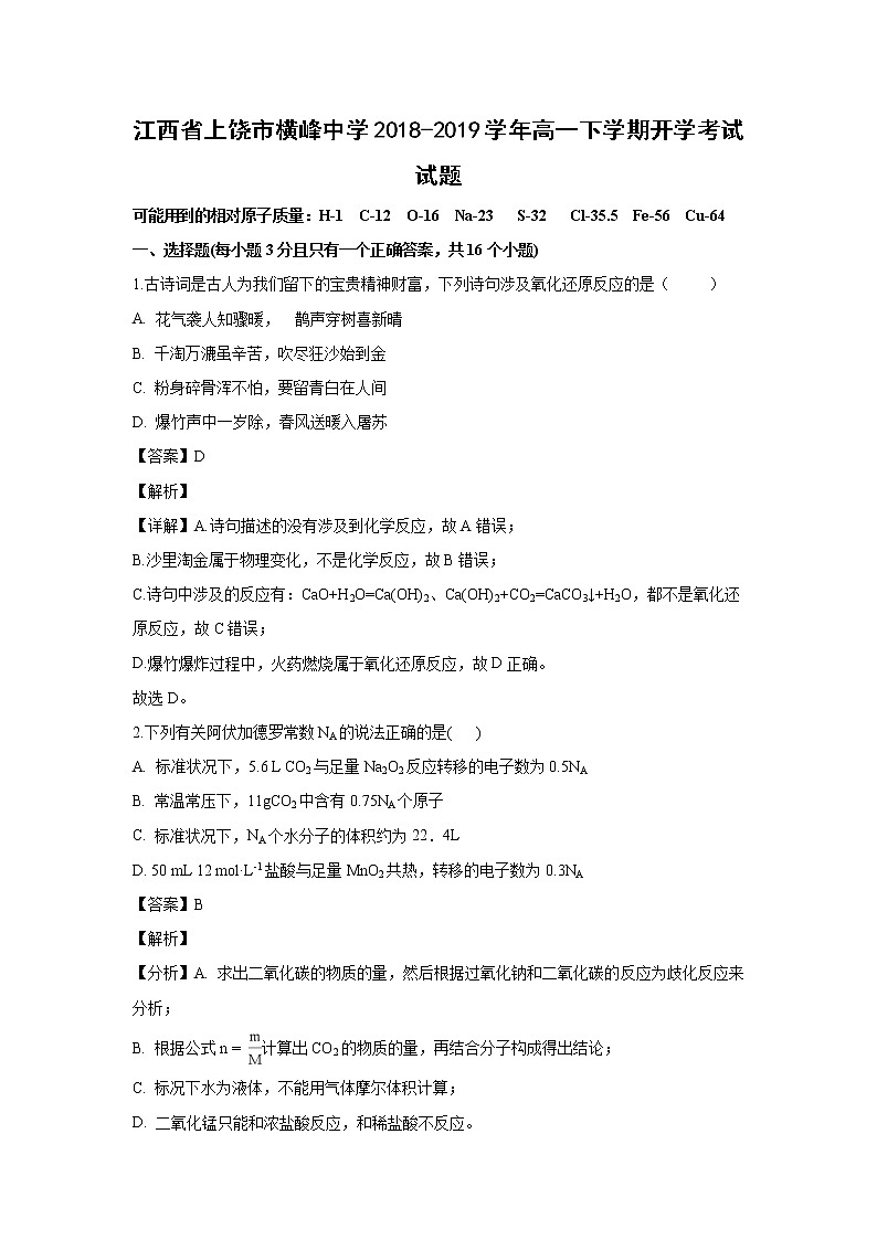 【化学】江西省上饶市横峰中学2018-2019学年高一下学期开学考试试题（解析版）01