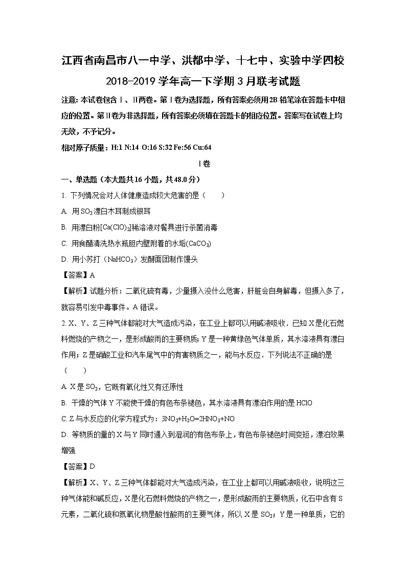 【化学】江西省南昌市八一中学、洪都中学、十七中、实验中学四校2018-2019学年高一下学期3月联考试题（解析版）01