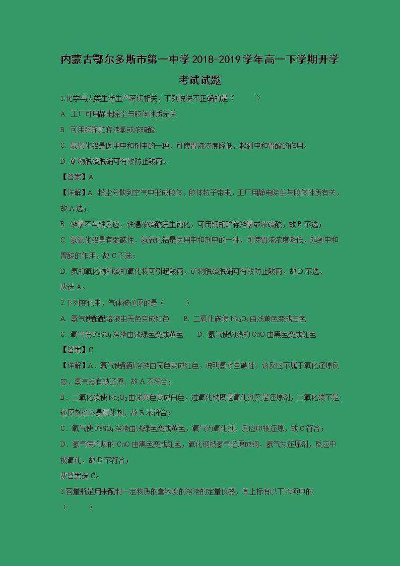 【化学】内蒙古鄂尔多斯市第一中学2018-2019学年高一下学期开学考试试卷（解析版）01