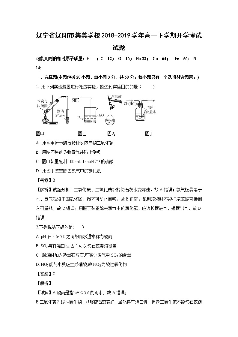 【化学】辽宁省辽阳市集美学校2018-2019学年高一下学期开学考试试题（解析版）01