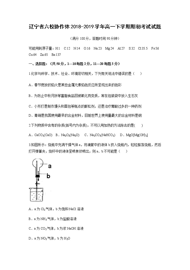 【化学】辽宁省六校协作体2018-2019学年高一下学期期初考试试题第1页