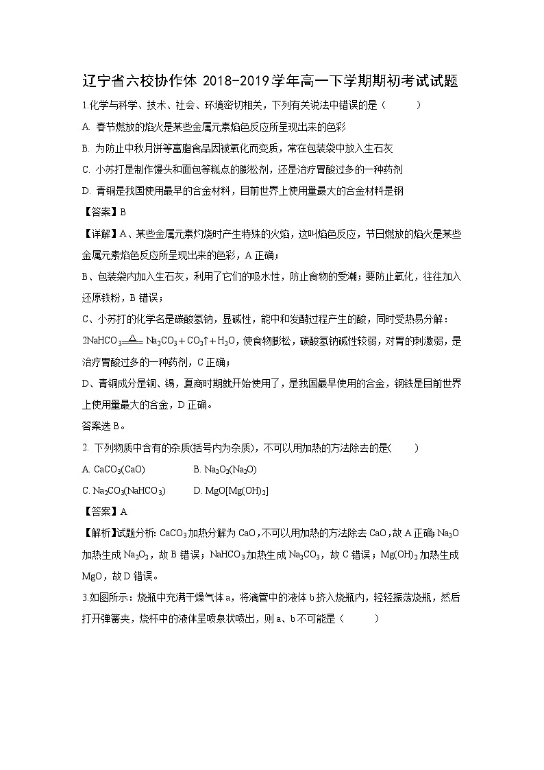 【化学】辽宁省六校协作体2018-2019学年高一下学期期初考试试题（解析版）第1页