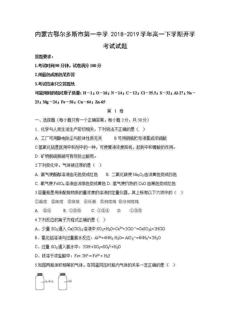 【化学】内蒙古鄂尔多斯市第一中学2018-2019学年高一下学期开学考试试题第1页