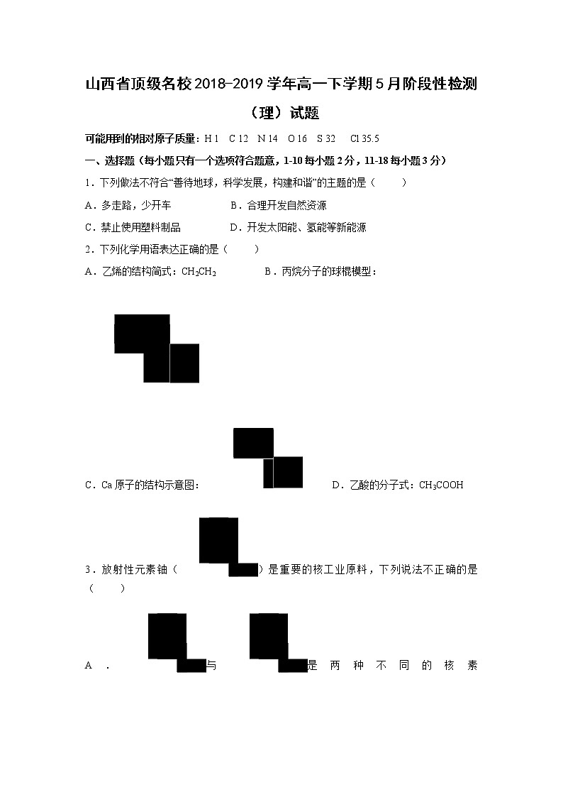 【化学】山西省顶级名校2018-2019学年高一下学期5月阶段性检测（理）试题第1页