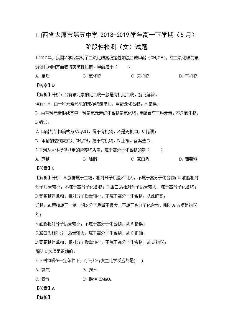 【化学】山西省太原市第五中学2018-2019学年高一下学期（5月）阶段性检测（文）试题（解析版）第1页