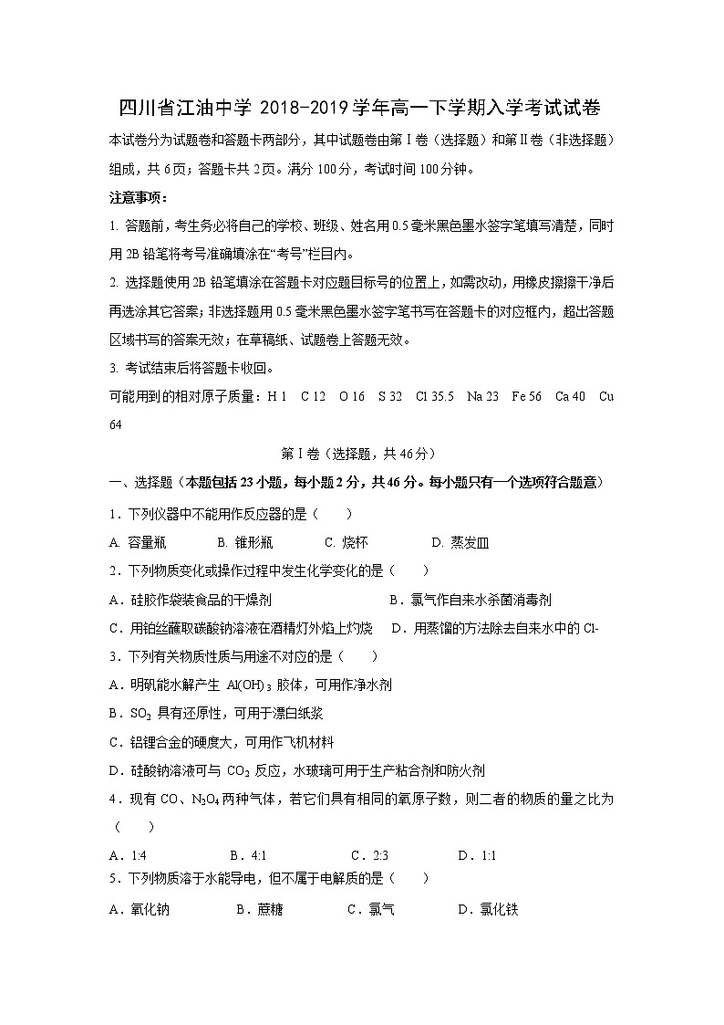 【化学】四川省江油中学2018-2019学年高一下学期入学考试试卷01