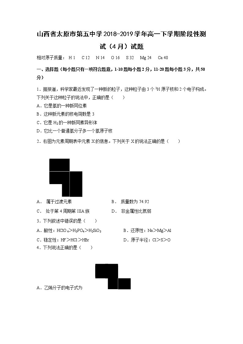 【化学】山西省太原市第五中学2018-2019学年高一下学期阶段性测试（4月）试题01