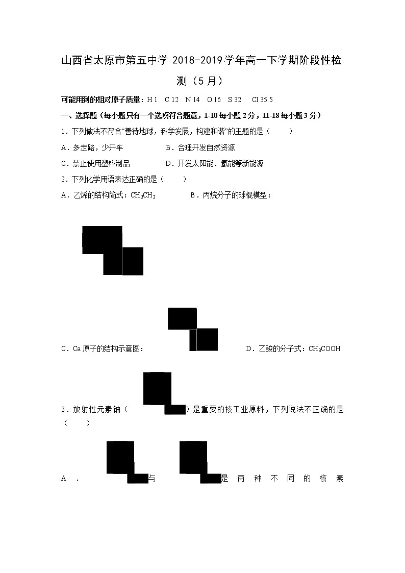 【化学】山西省太原市第五中学2018-2019学年高一下学期阶段性检测（5月）第1页