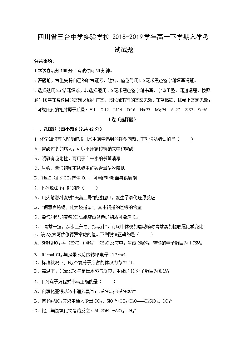 【化学】四川省三台中学实验学校2018-2019学年高一下学期入学考试试题第1页