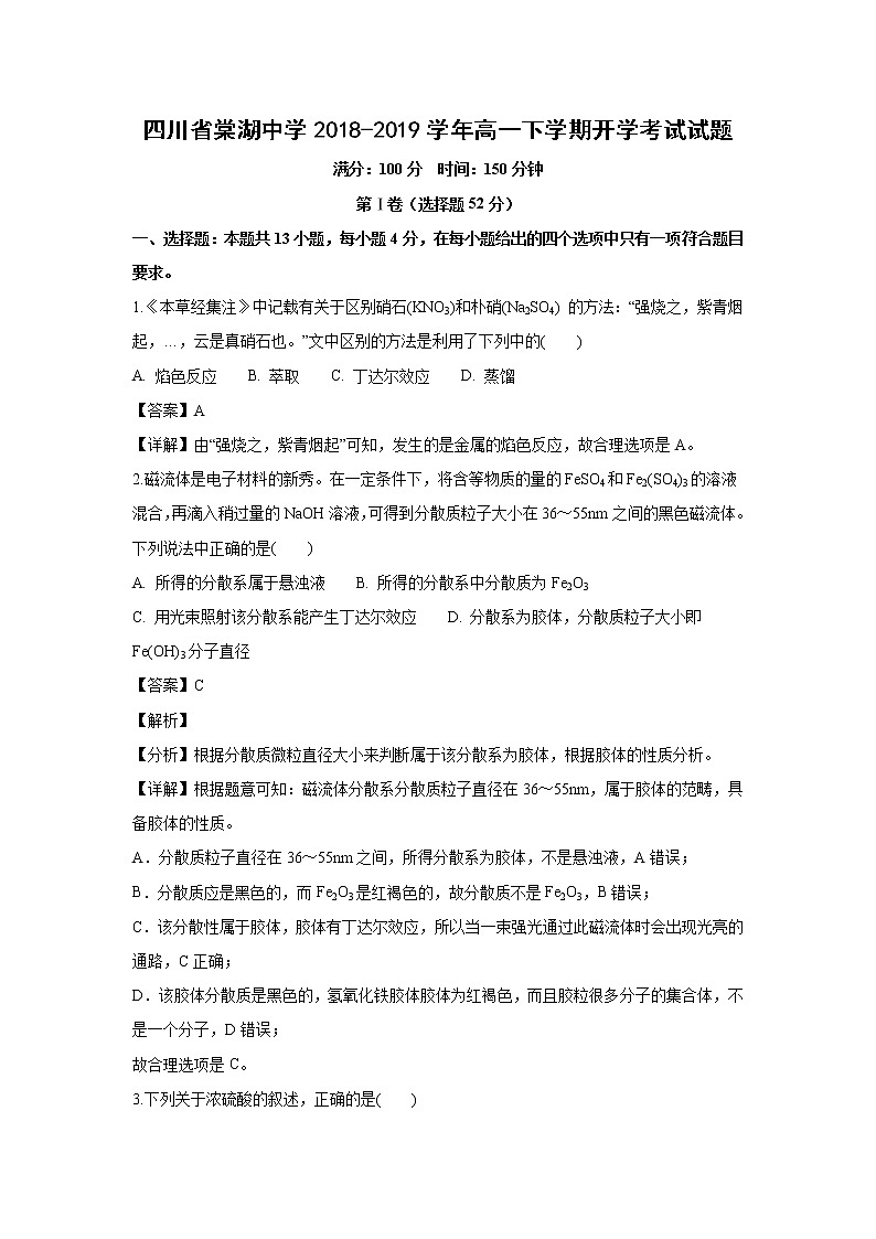 【化学】四川省棠湖中学2018-2019学年高一下学期开学考试试题（解析版）01