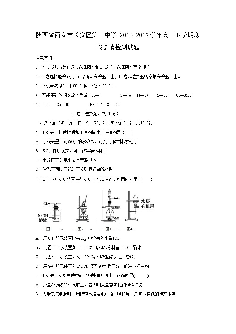 【化学】陕西省西安市长安区第一中学2018-2019学年高一下学期寒假学情检测试题第1页